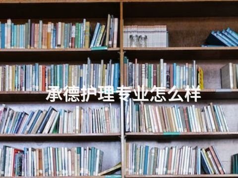 承德护理专业怎么样(图1)