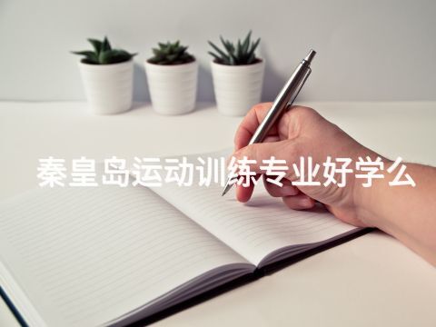 秦皇岛运动训练专业好学么(图1)