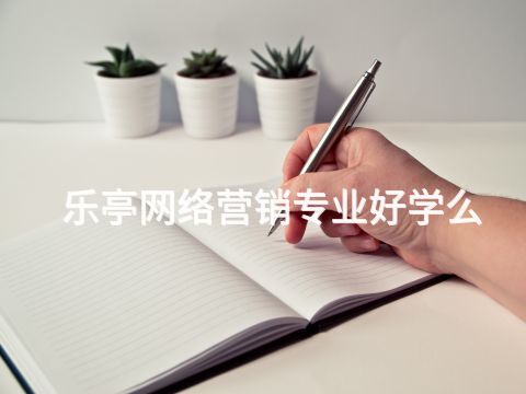 乐亭网络营销专业好学么(图1)