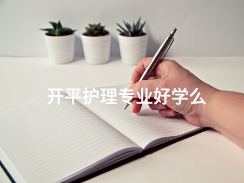 开平护理专业好学么(图1) 开平护理专业好学么(图1)