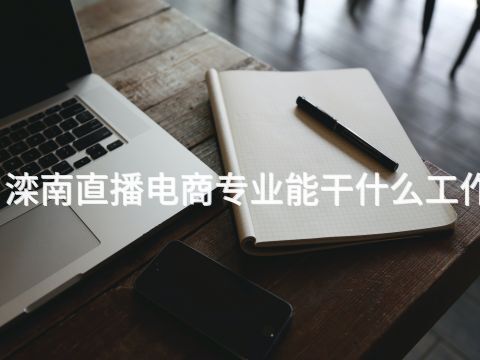 滦南直播电商专业能干什么工作(图1)