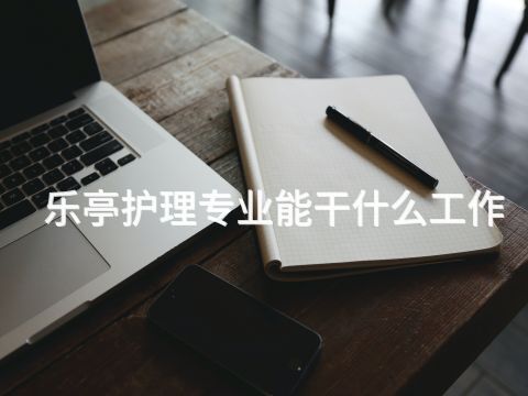 乐亭护理专业能干什么工作(图1)