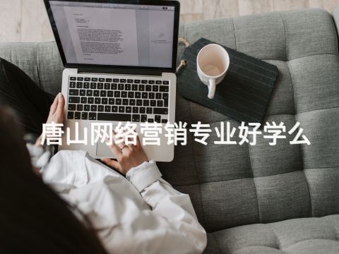 唐山网络营销专业好学么(图1) 唐山网络营销专业好学么(图1)