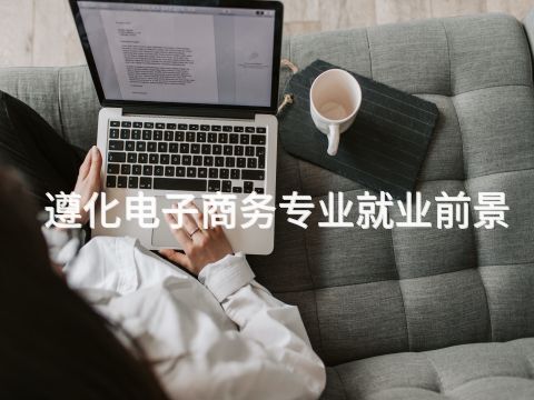遵化电子商务专业就业前景(图1) 遵化电子商务专业就业前景(图1)