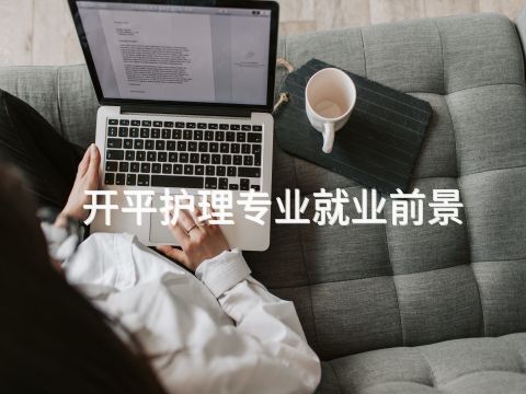 开平护理专业就业前景(图1) 开平护理专业就业前景(图1)