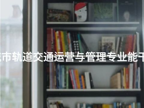 秦皇岛城市轨道交通运营与管理专业能干什么工作(图1) 秦皇岛城市轨道交通运营与管理专业能干什么工作(图1)