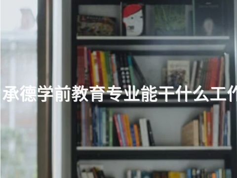 承德学前教育专业能干什么工作(图1) 承德学前教育专业能干什么工作(图1)