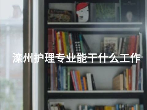 滦州护理专业能干什么工作(图1) 滦州护理专业能干什么工作(图1)