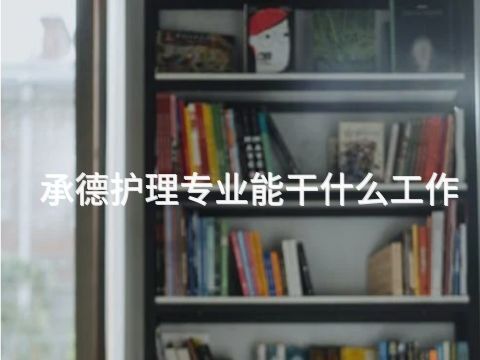 承德护理专业能干什么工作(图1) 承德护理专业能干什么工作(图1)