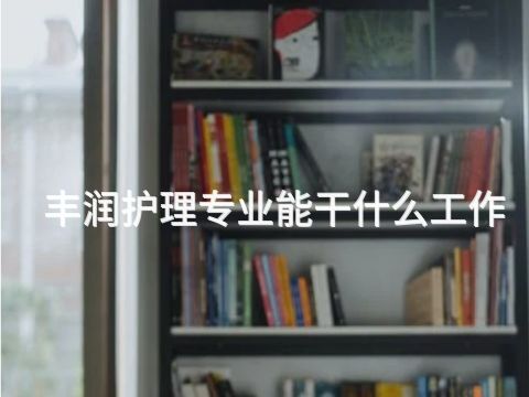 丰润护理专业能干什么工作(图1) 丰润护理专业能干什么工作(图1)