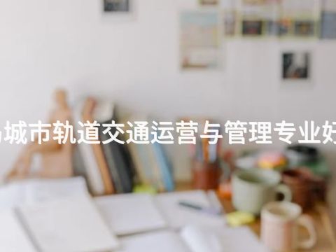 秦皇岛城市轨道交通运营与管理专业好就业吗(图1) 秦皇岛城市轨道交通运营与管理专业好就业吗(图1)