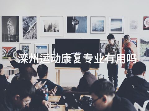 滦州运动康复专业有用吗(图1) 滦州运动康复专业有用吗(图1)