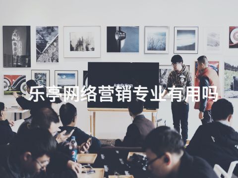 乐亭网络营销专业有用吗(图1)