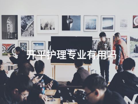 开平护理专业有用吗(图1)