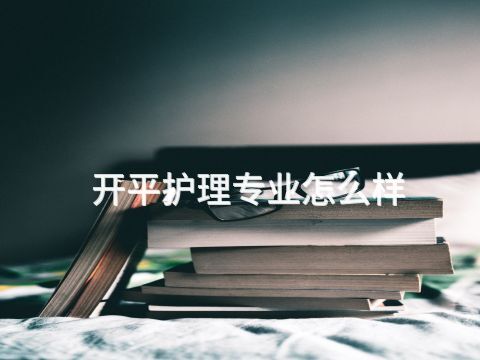 开平护理专业怎么样(图1) 开平护理专业怎么样(图1)