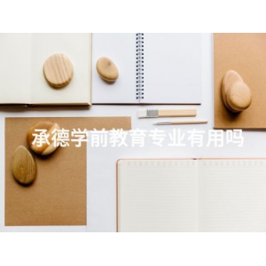 承德学前教育专业有用吗