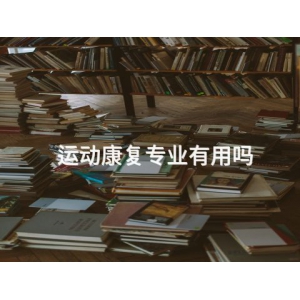 运动康复专业有用吗