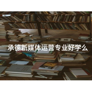 承德新媒体运营专业好学么