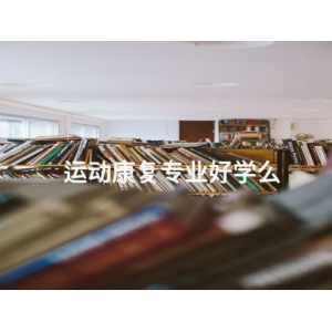 运动康复专业好学么