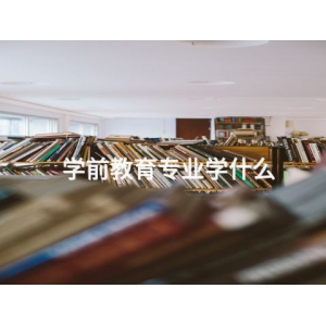 学前教育专业学什么