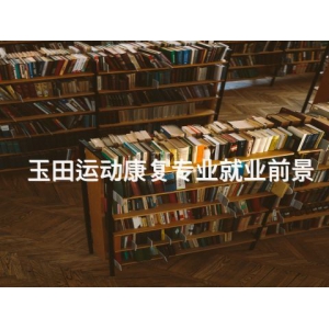 玉田运动康复专业就业前景