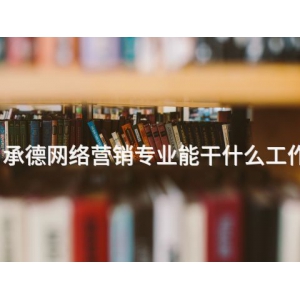 承德网络营销专业能干什么工作