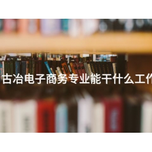古冶电子商务专业能干什么工作