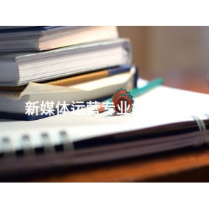 新媒体运营专业好就业吗
