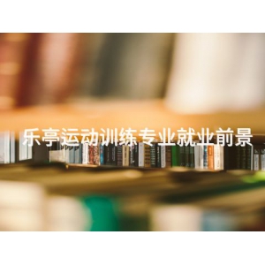 乐亭运动训练专业就业前景