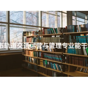 迁安城市轨道交通运营与管理专业能干什么工作