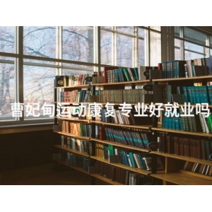 曹妃甸运动康复专业好就业吗