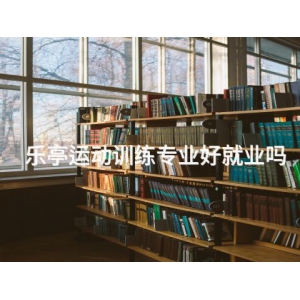 乐亭运动训练专业好就业吗