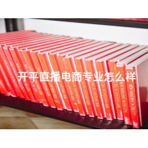 开平直播电商专业怎么样
