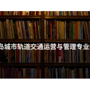 秦皇岛城市轨道交通运营与管理专业好学么