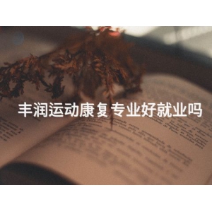 丰润运动康复专业好就业吗