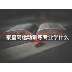 秦皇岛运动训练专业学什么