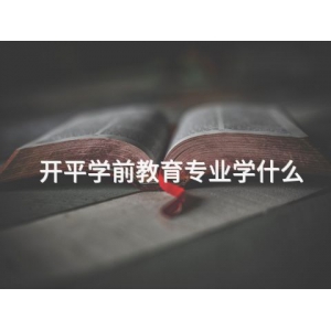开平学前教育专业学什么