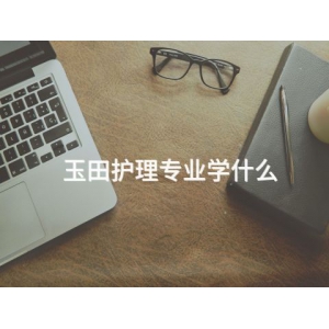 玉田护理专业学什么