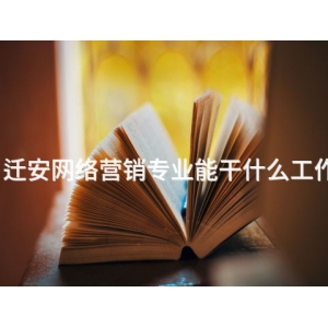 迁安网络营销专业能干什么工作
