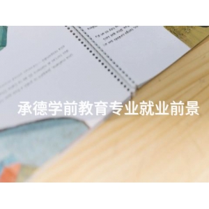 承德学前教育专业就业前景