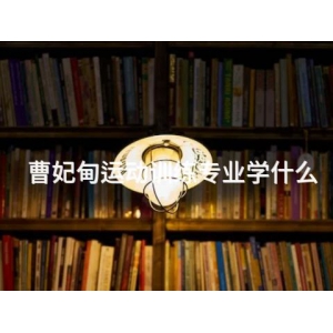 曹妃甸运动训练专业学什么