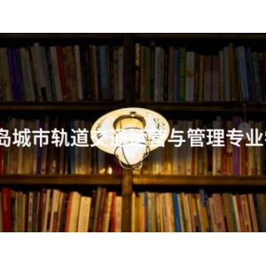 秦皇岛城市轨道交通运营与管理专业学什么
