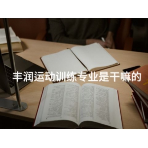 丰润运动训练专业是干嘛的