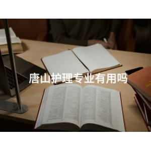 唐山护理专业有用吗