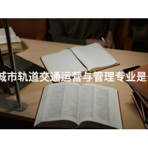 开平城市轨道交通运营与管理专业是干嘛的