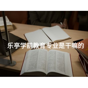 乐亭学前教育专业是干嘛的