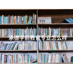 承德学前教育专业怎么样