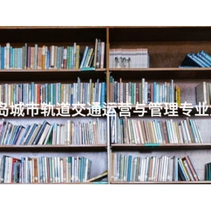 秦皇岛城市轨道交通运营与管理专业怎么样