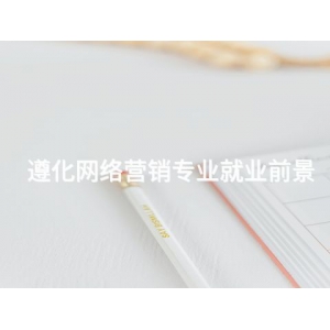 遵化网络营销专业就业前景