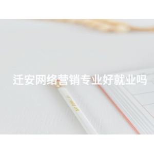 迁安网络营销专业好就业吗